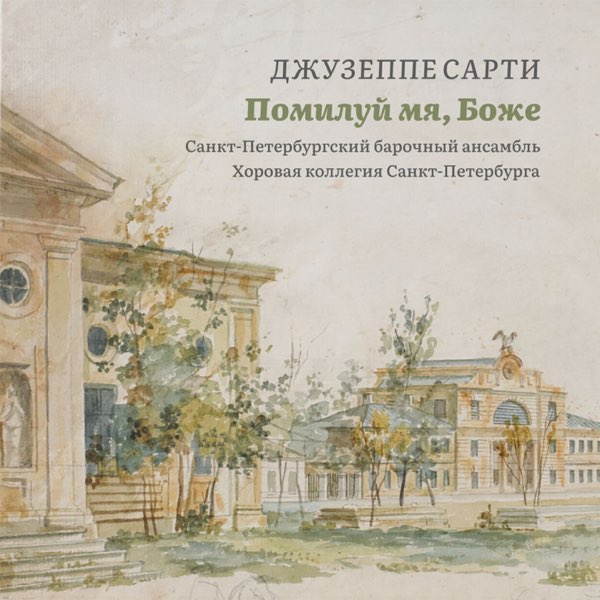 Обложка альбома Джузеппе Сарти «Помилуй мя, Боже»